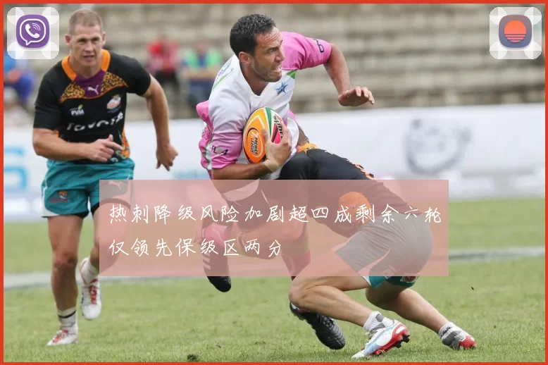 热刺降级风险加剧超四成剩余六轮仅领先保级区两分