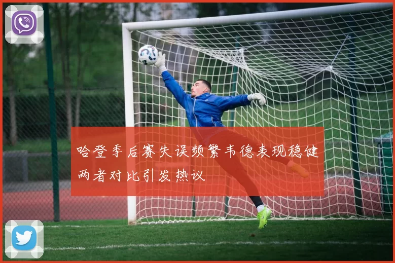 哈登季后赛失误频繁韦德表现稳健两者对比引发热议