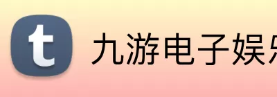 九游电子娱乐官方网站 Logo